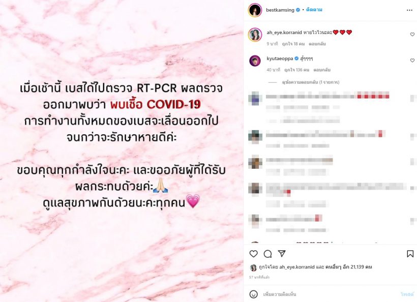 เบส รักษ์วนีย์ แจ้งพบเชื้อ COVID งานทั้งหมดเลื่อนออกไป