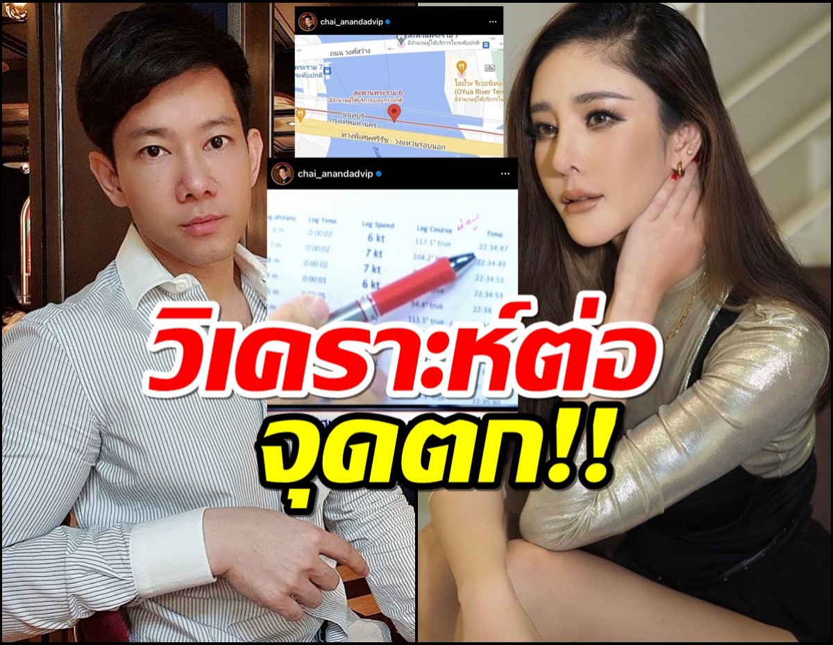 ชาย อานันท์ทวีป โพสต์คลิปวิเคราะห์ต่อจุดที่ แตงโม ตกเรือ