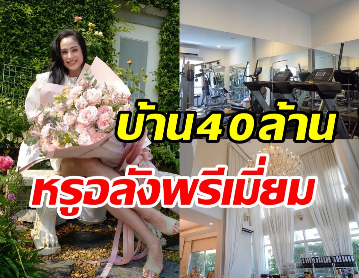  เปิดบ้าน40ล้าน ขวัญ อุษามณี สวยหรูอลังการน่าอยู่ทุกซอกมุม