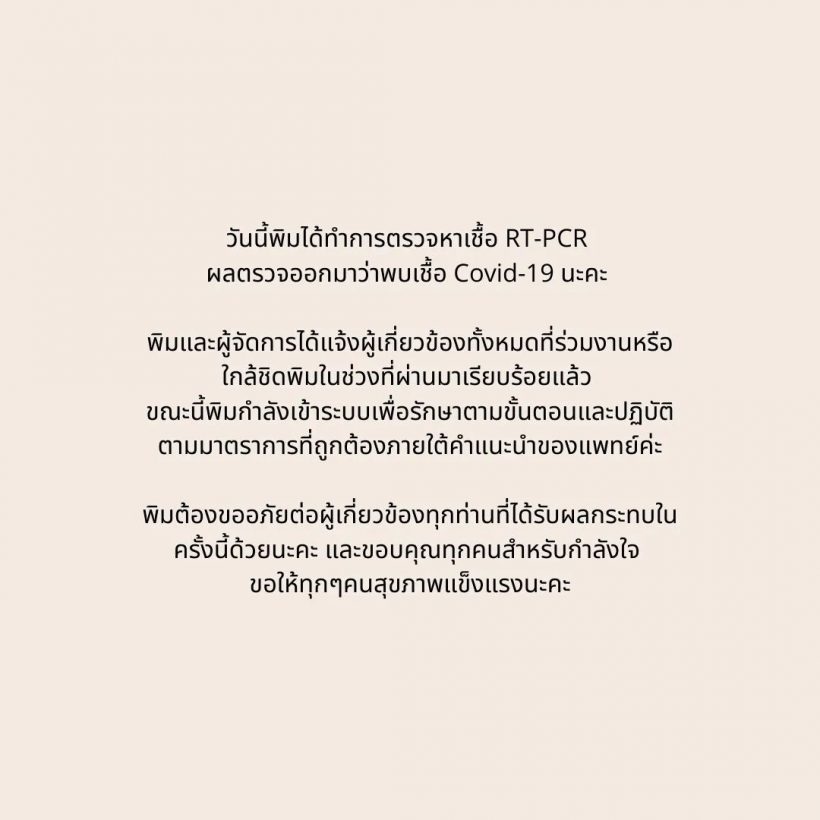 ส่งกำลังใจ! อดีตนางเอกช่อง7 ติดโควิด-19อีกราย