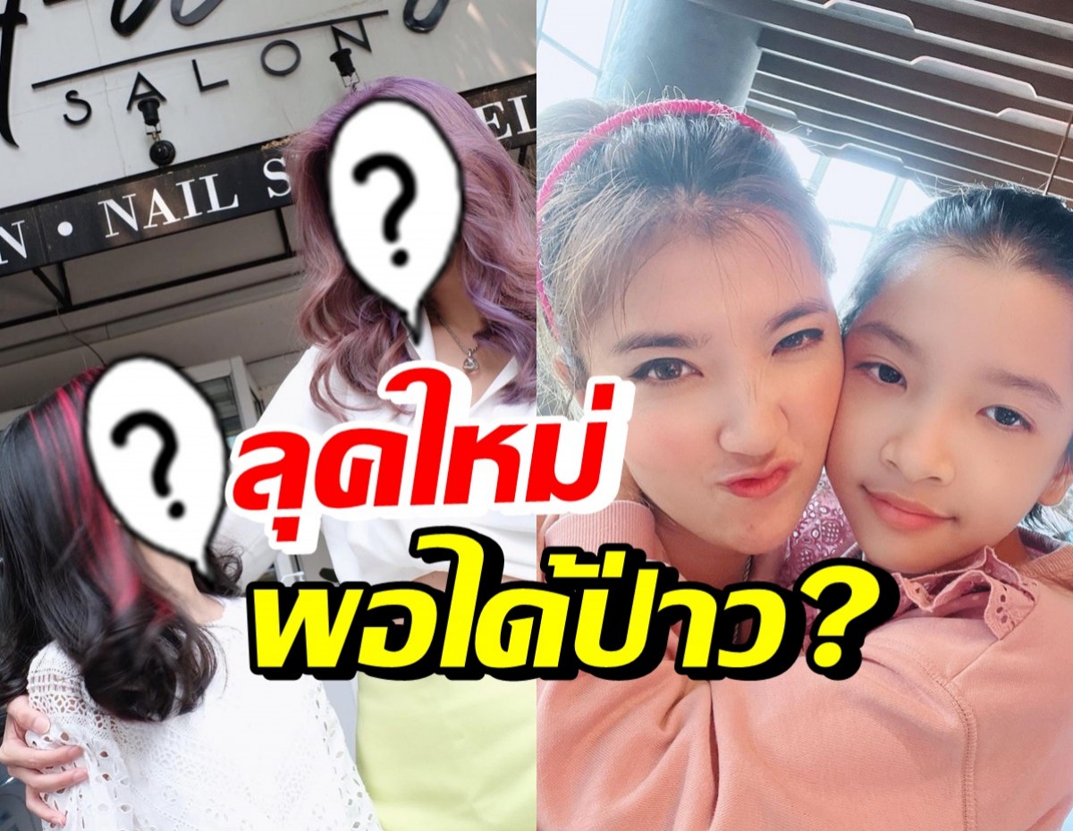 เธอ รวรีย์-น้องรีนา แม่ลูกสุดน่ารักทำสีผมใหม่ ลุคนี้พอได้มั้ย?