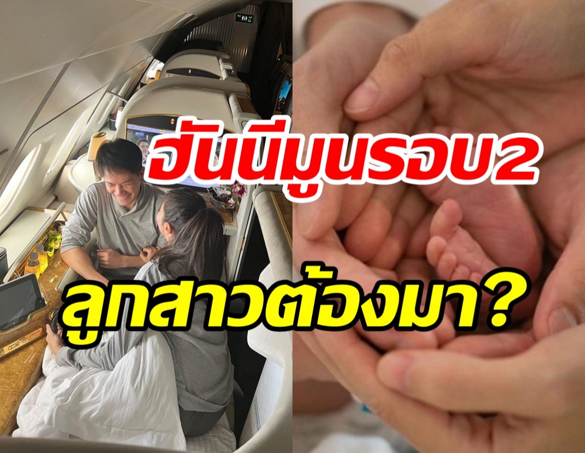 จับตาคู่รักหมื่นล้านควงแขนฮันนีมูนรอบ2 งานนี้ลูกสาวต้องมา?