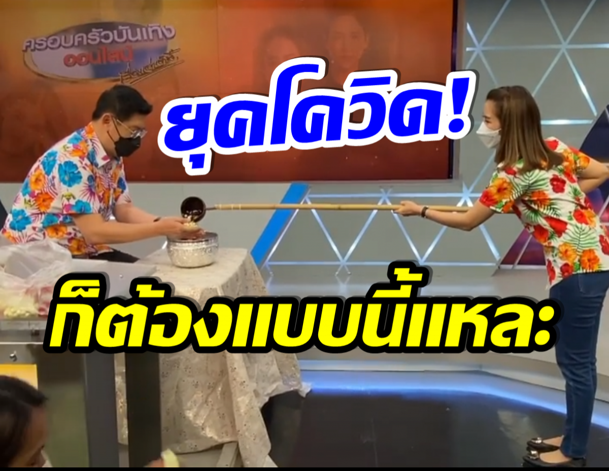 ขำทั้งรายการ ไบรท์ พิชญทัฬห์ รดน้ำดำหัว สรยุทธ ในยุคโควิดระบาด (คลิป)