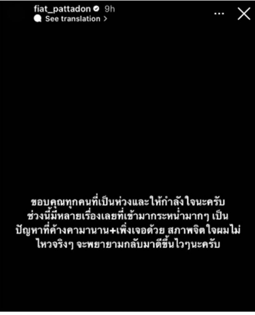 แฟนคลับห่วงหนัก ดาราหนุ่ม โพสต์สเตตัสเศร้า เปลี่ยนรูปจอดำ