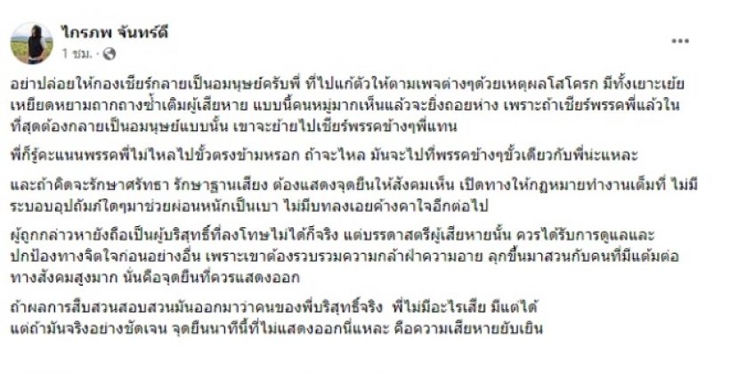 กบ ไมโคร ลั่นสงสารเหยื่อ อย่ามัวแต่ให้กองเชียร์ไล่ตามแก้ตัว