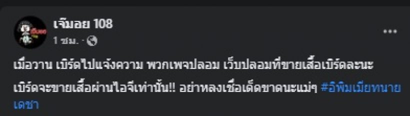 ไม่ทนอีกต่อไป! เบิร์ด แฟนแตงโม ล่าสุดเข้าแจ้งความเรื่องนี้..?