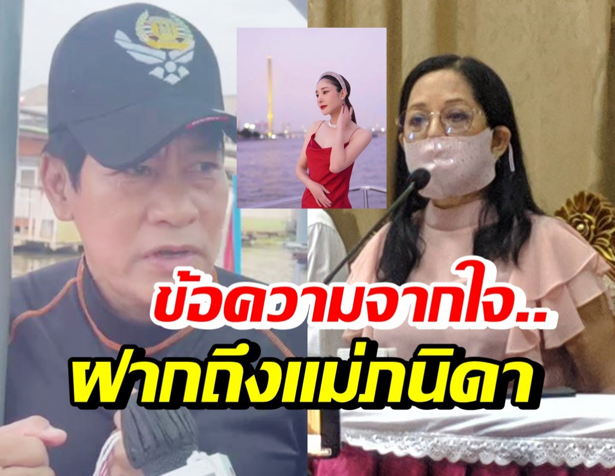 ไทด์ เอกพันธ์ เผยสิ่งคาใจพร้อมฝากเรื่องนี้? ถึงคุณแม่แตงโม