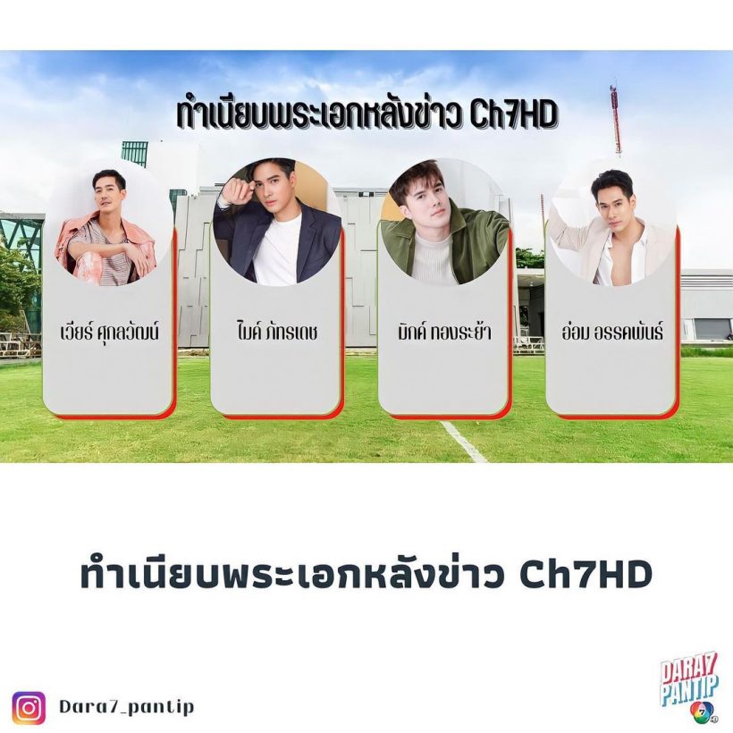 เหลือใครบ้าง? เปิดทำเนียบพระเอกหลังข่าวช่อง 7 ที่ยังต่อสัญญาบ้านหลังเดิม