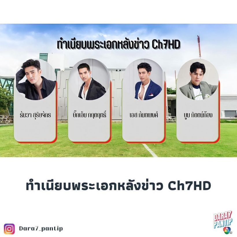 เหลือใครบ้าง? เปิดทำเนียบพระเอกหลังข่าวช่อง 7 ที่ยังต่อสัญญาบ้านหลังเดิม