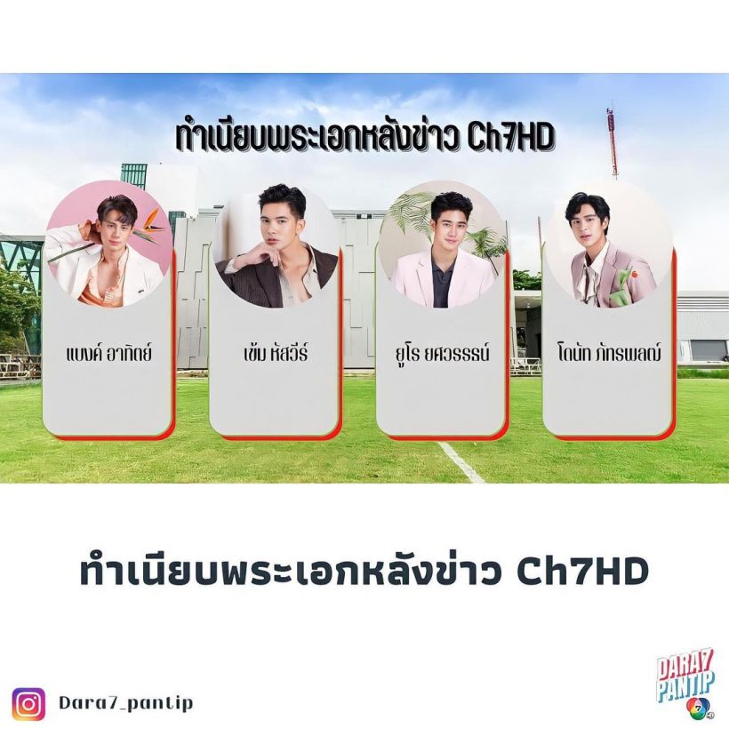 เหลือใครบ้าง? เปิดทำเนียบพระเอกหลังข่าวช่อง 7 ที่ยังต่อสัญญาบ้านหลังเดิม