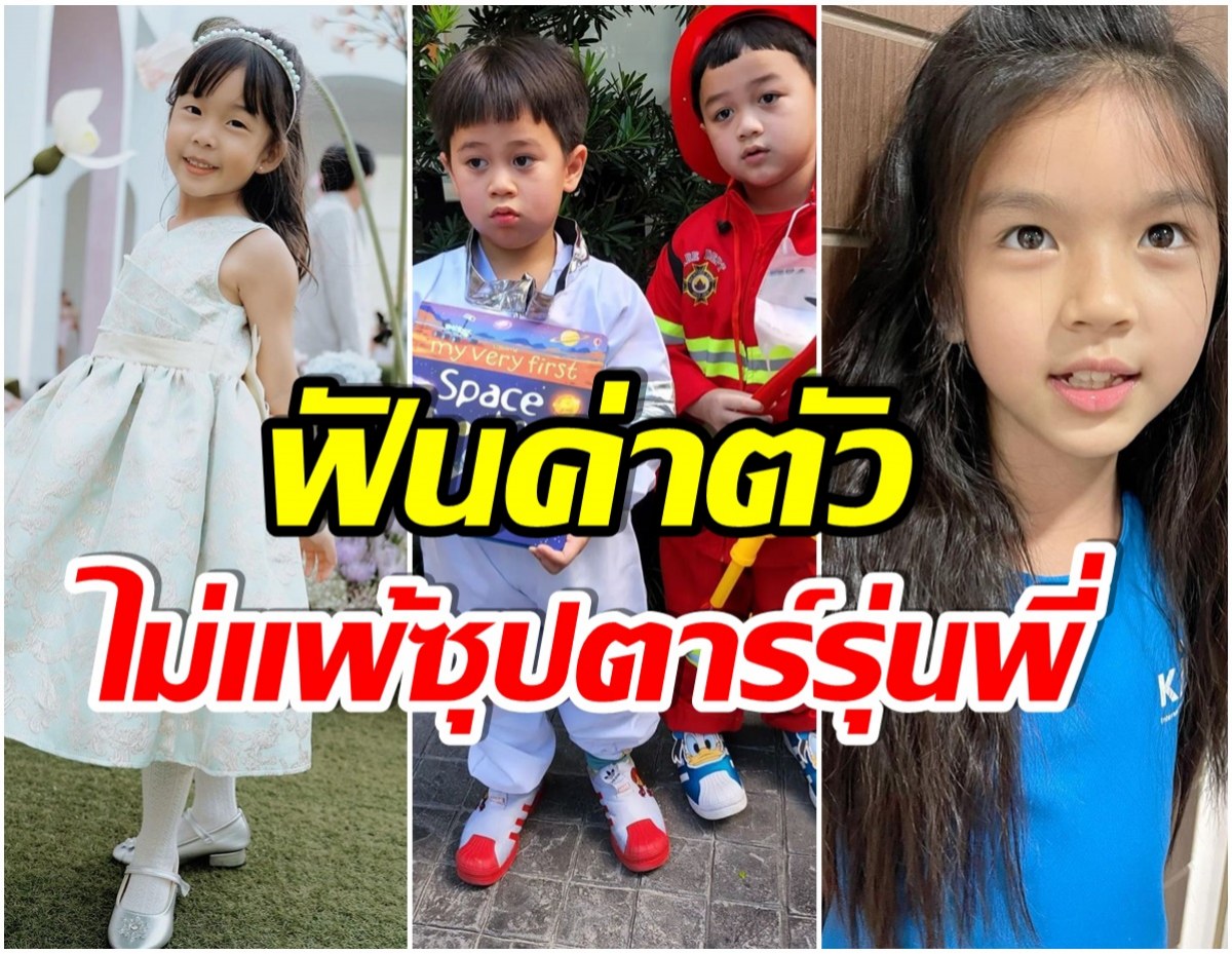 ปังมากเจ้าหนู! ส่อง 5 ซุปตาร์ฟันน้ำนม กับค่าตัวที่ไม่ธรรมดา