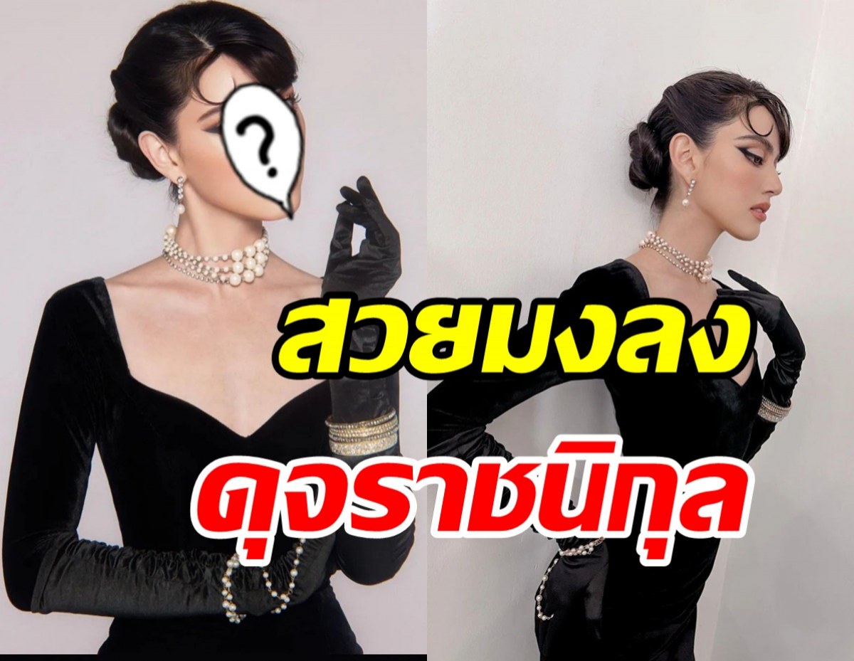 ตะลึงตาค้างซุปตาร์สาว กับลุคสวยสง่าออร่าดุจราชนิกุล