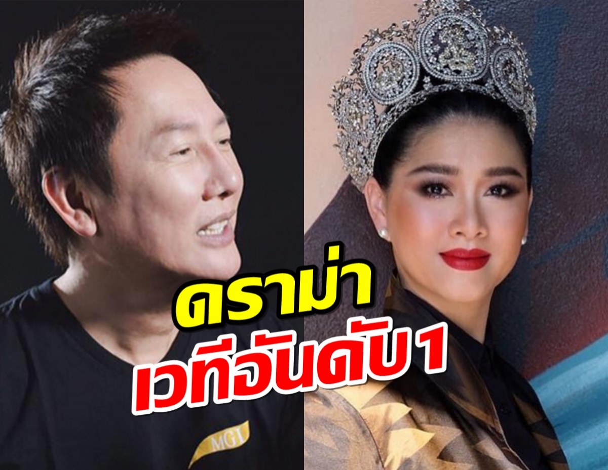 บลัฟกันสนั่นมิสยูนิเวิร์สไทยแลนด์ VS มิสแกรนด์ไทยแลนด์ใครคือที่1?