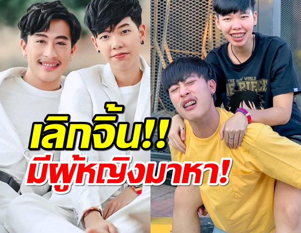 ช็อกแฟนคลับ!นุ๊ก-ปาย ลดสถานะคู่จิ้น รับมีผู้หญิงมาที่บ้านจริง