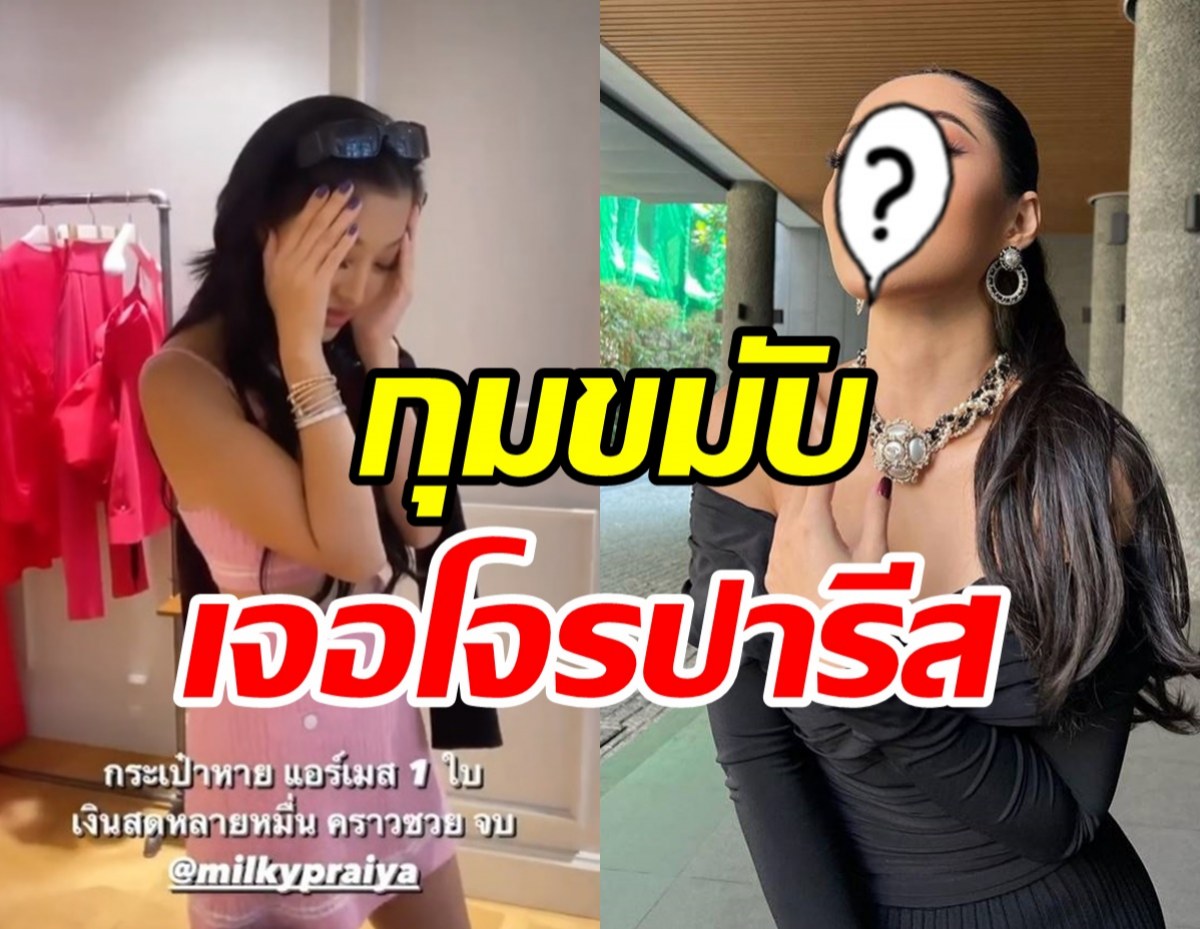 คราวซวยสาวคนดังลัดฟ้าเที่ยวปารีส ถูกขโมยแอร์เมส-เงินสดหลายหมื่น