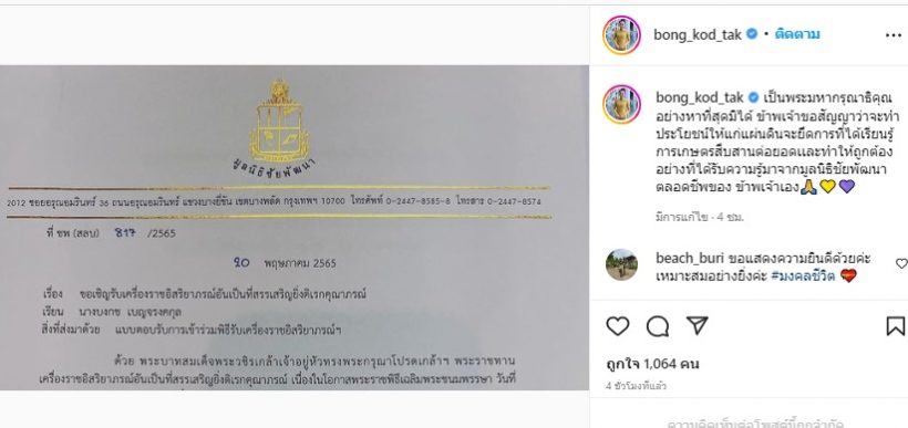 ตั๊ก บงกช สุดปีติได้รับพระราชทานเครื่องราชฯ ตั้งปณิธานทำประโยชน์ให้แผ่นดิน