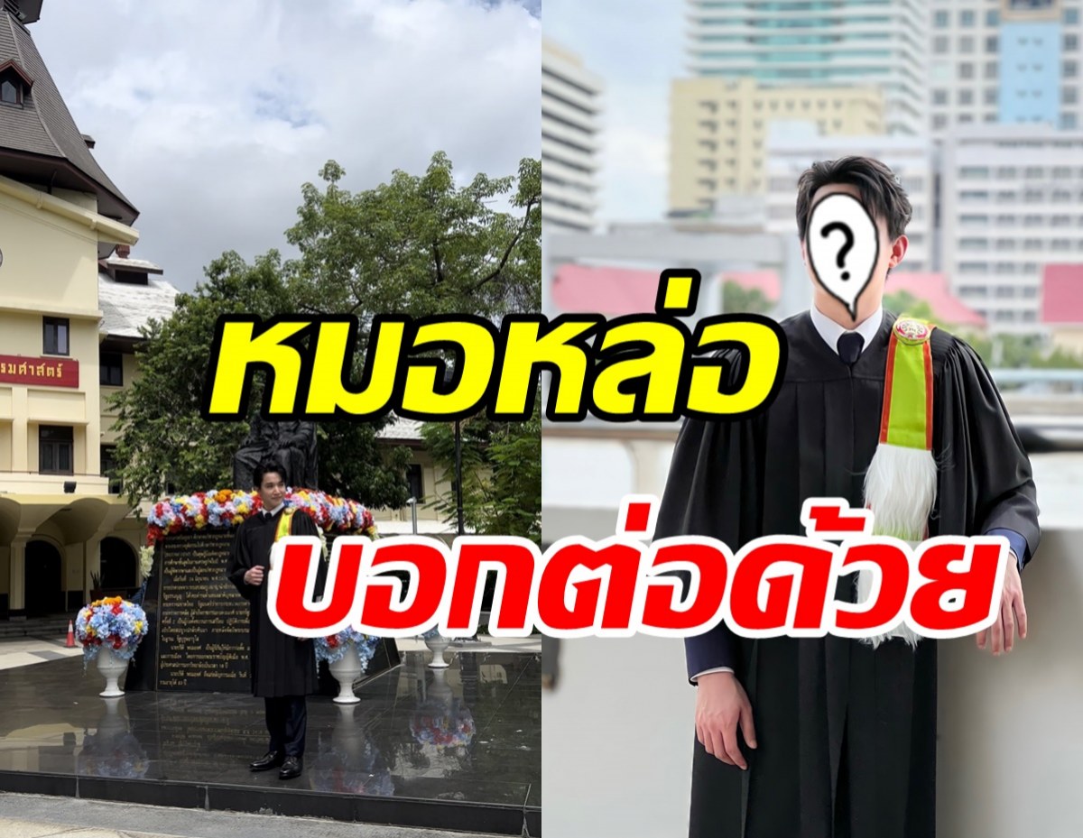  ปรบมือรัวๆ ดาราหนุ่มดีกรีคุณหมอ จบป.โทขึ้นแท่นมหาบัณฑิตแล้ว