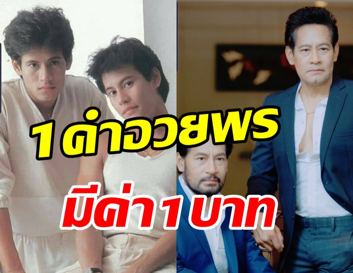 คู่แฝดบิณฑ์-ไทด์ ฉลองวันเกิด60ปี ปิ๊งไอเดีย1คำอวยพรมีค่า1บาท 