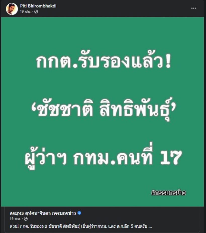 ต๊อด ปิติ โพสต์ถึงการทำงานของชัชชาติแบบนี้? ทำชาวเน็ตเมนต์สนั่น