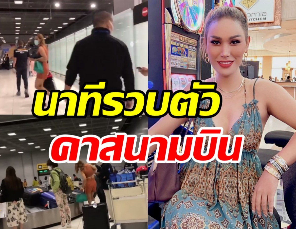 เผยนาทีตร.รวบแอนนากลางสนามบิน หลังถูกออกหมายจับคดีหวยทิพย์