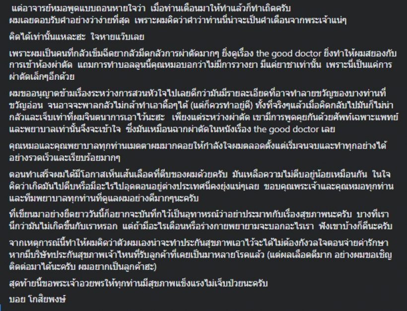 บอย โกสิยพงษ์ แชร์อุทาหรณ์ เจ็บหน้าอกนิดหน่อย อย่าคิดว่าไม่เป็นไร