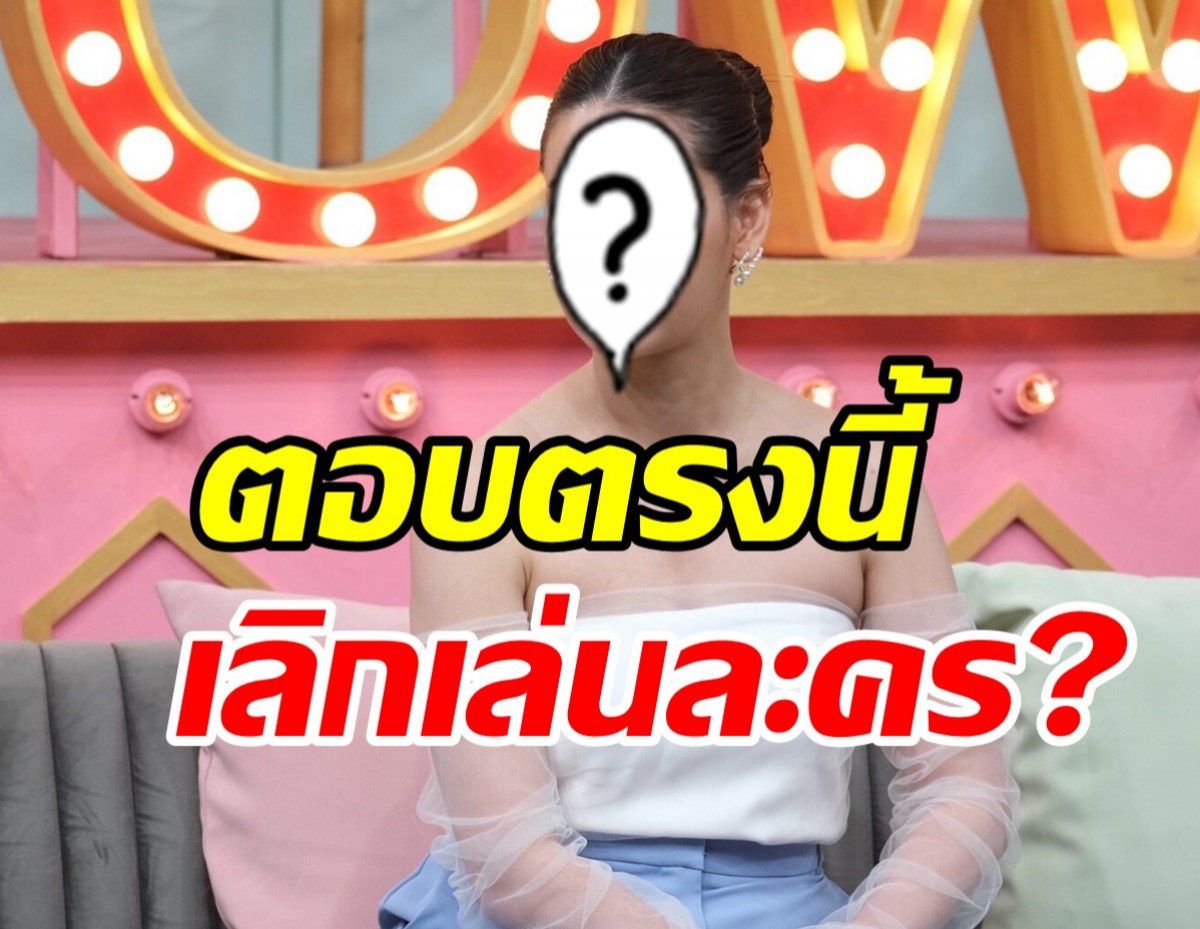 ดาราสาวสุดฮ็อตตอบแล้ว หลังมีข่าวจะเลิกเล่นละครจริงมั้ย?