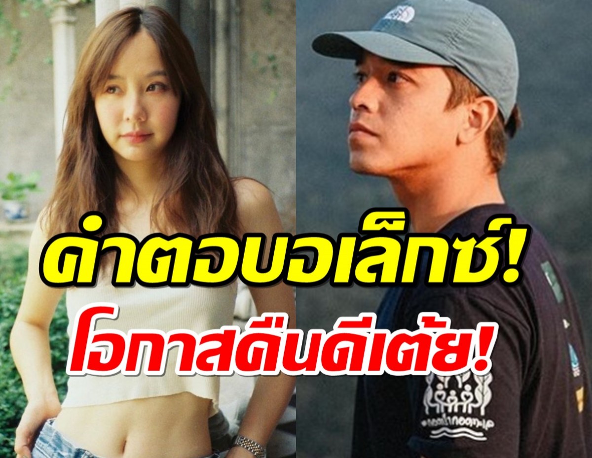 คนเชียร์คืนดีกัน! อเล็กซ์ ตอบแล้วกับเต้ยยังไง? เพราะมีแฟนอยู่แล้ว