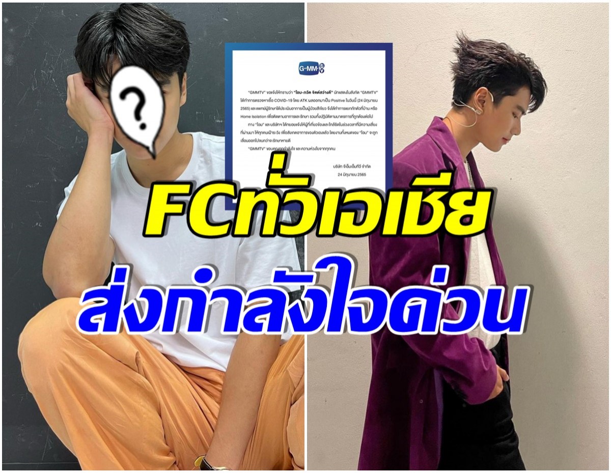 กำลังใจล้น! GMMTV ร่อนเเถลงการณ์ พระเอกคนดังในสังกัด ติดโควิด-19 