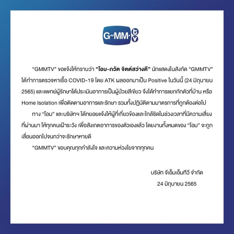 กำลังใจล้น! GMMTV ร่อนเเถลงการณ์ พระเอกคนดังในสังกัด ติดโควิด-19 