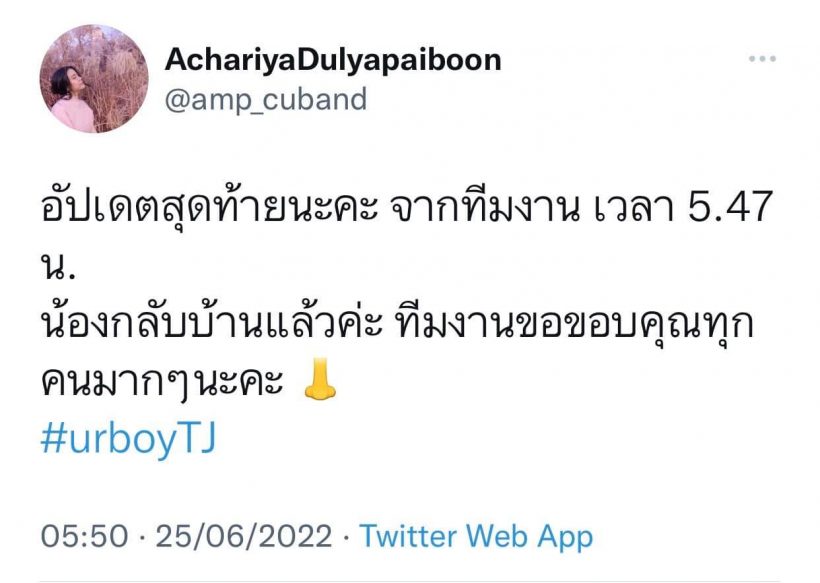  ผู้จัดการอัปเดตล่าสุด หลังUrboyTJหายออกจากบ้านกลางดึก