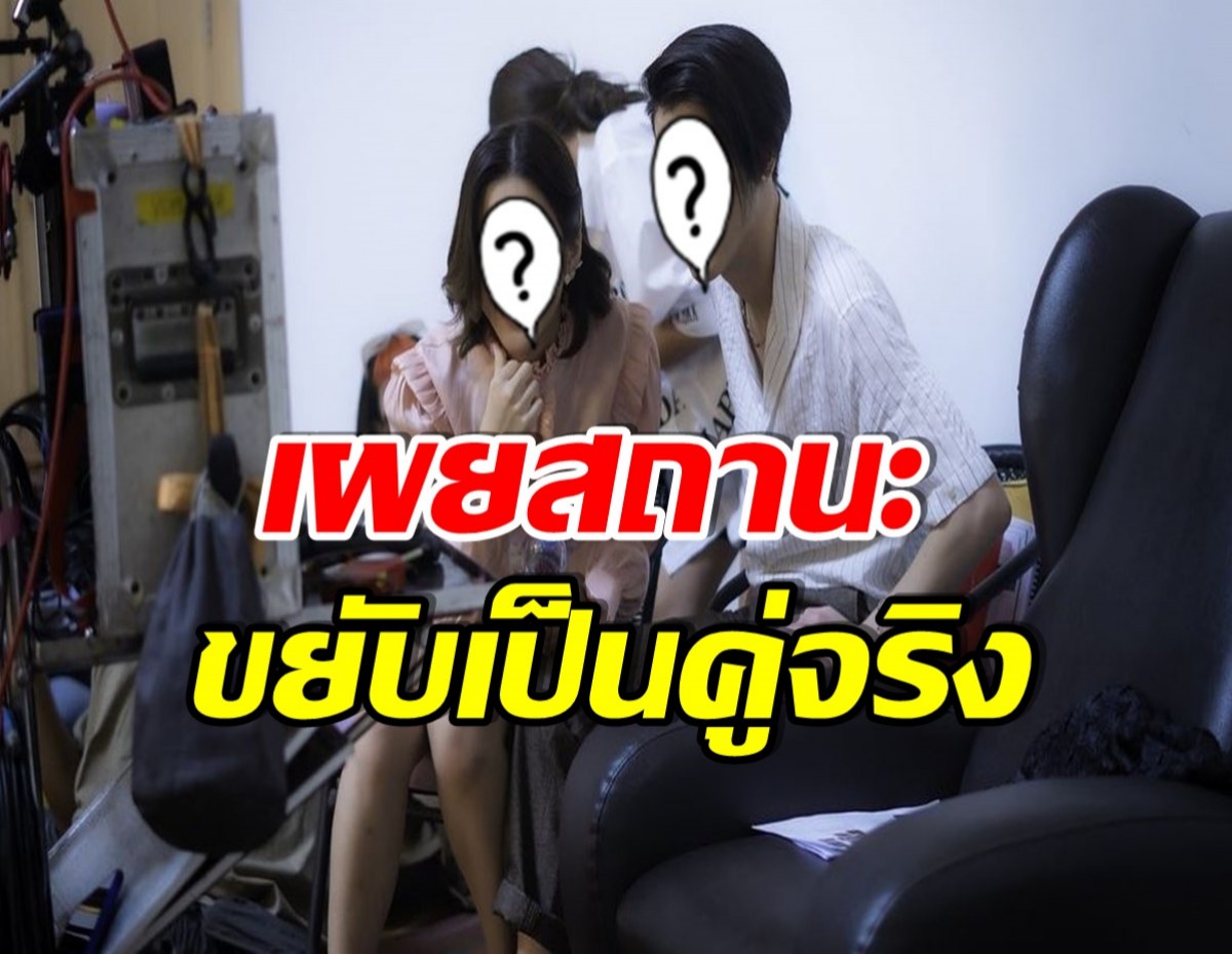 คู่จิ้นสุดฮ็อต เฉลยสถานะล่าสุด สรุปเเล้วเป็นเเฟนกันใช่มั้ย? 