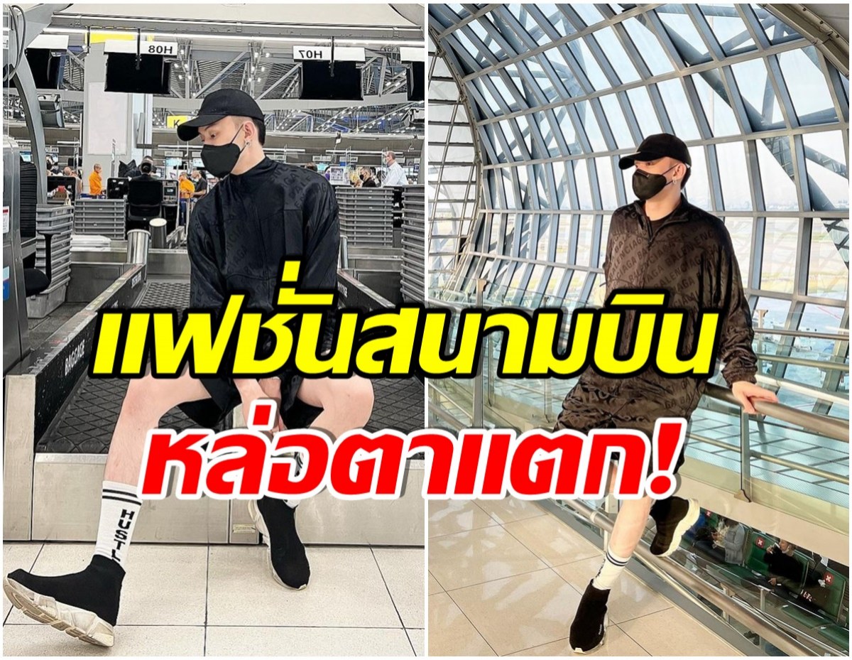 บายไทยเเลนด์! หนุ่มคนดังเตรียมตัวขึ้นเครื่อง ลุคนี้สะดุดตานึกว่าโอปป้าเกาหลี