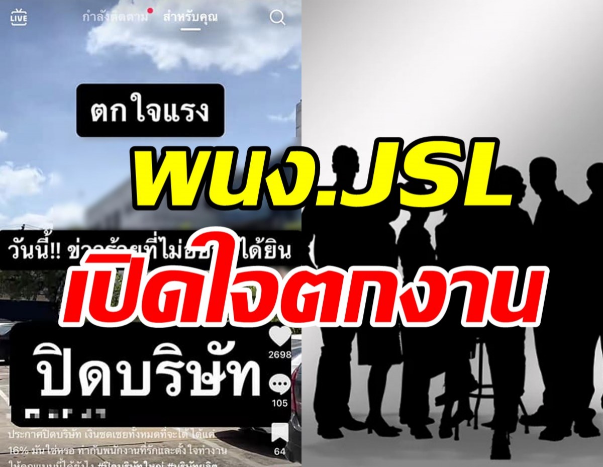 พนง.JSLเปิดใจตกงานฟ้าผ่า ช็อกได้ชดเชย16%จ่อยื่นหนังสือร้องเรียน