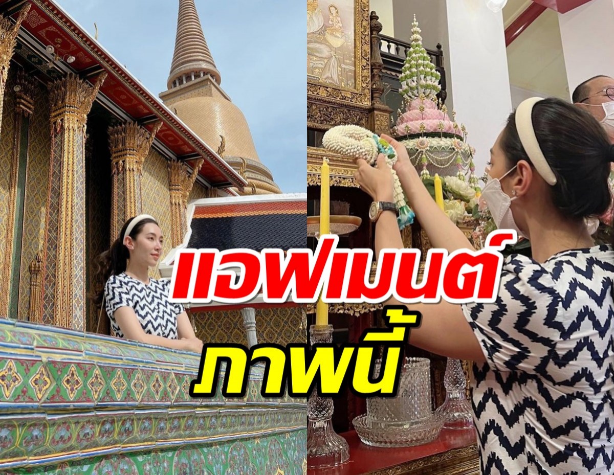 แอฟ ทักษอร โผล่เมนต์ใต้ภาพ เบลล่า ราณี ไปทำบุญที่วัด แฟนคลับกดไลก์