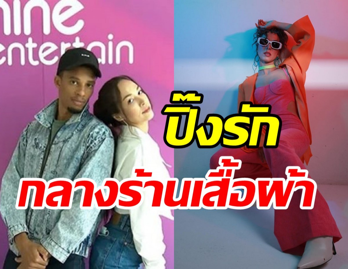  เปลือยหัวใจสาวอารมณ์ดี หลังเปิดตัวแฟนใหม่แร็ปเปอร์หนุ่มต่างชาติ