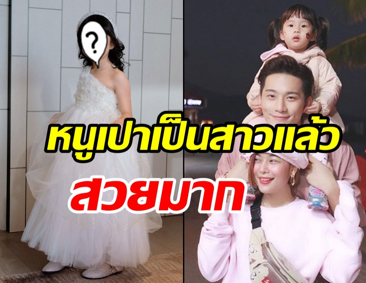 ขยี้ตารัวๆ น้องเป่าเปา ลูกบี้-กุ๊บกิ๊บโตเป็นสาวแล้วสวยออร่าพุ่ง