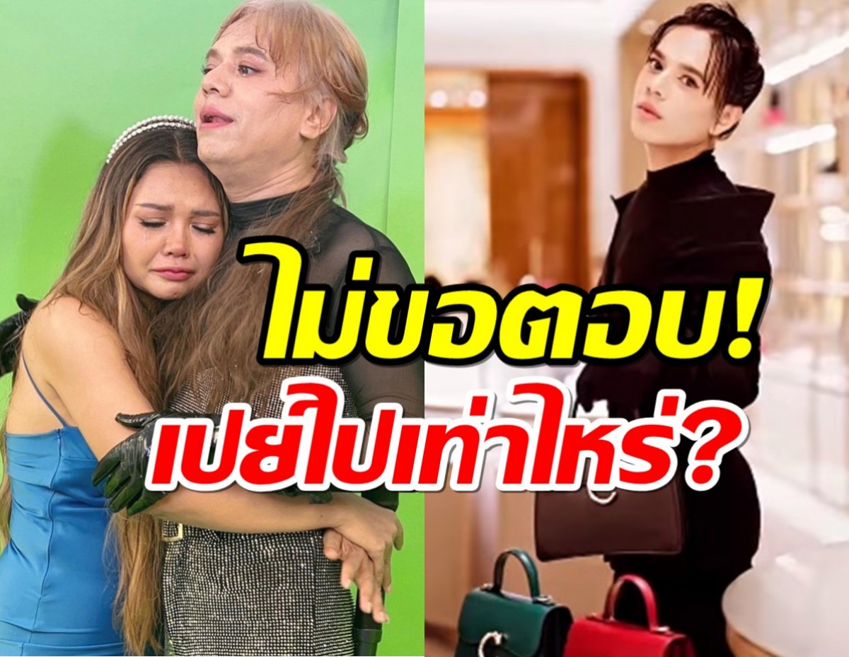 เอ ศุภชัย ไม่ตอบเปย์เท่าไหร่ ซื้อลิขสิทธิ์เพลงให้ตั๊กแตน ชลดา