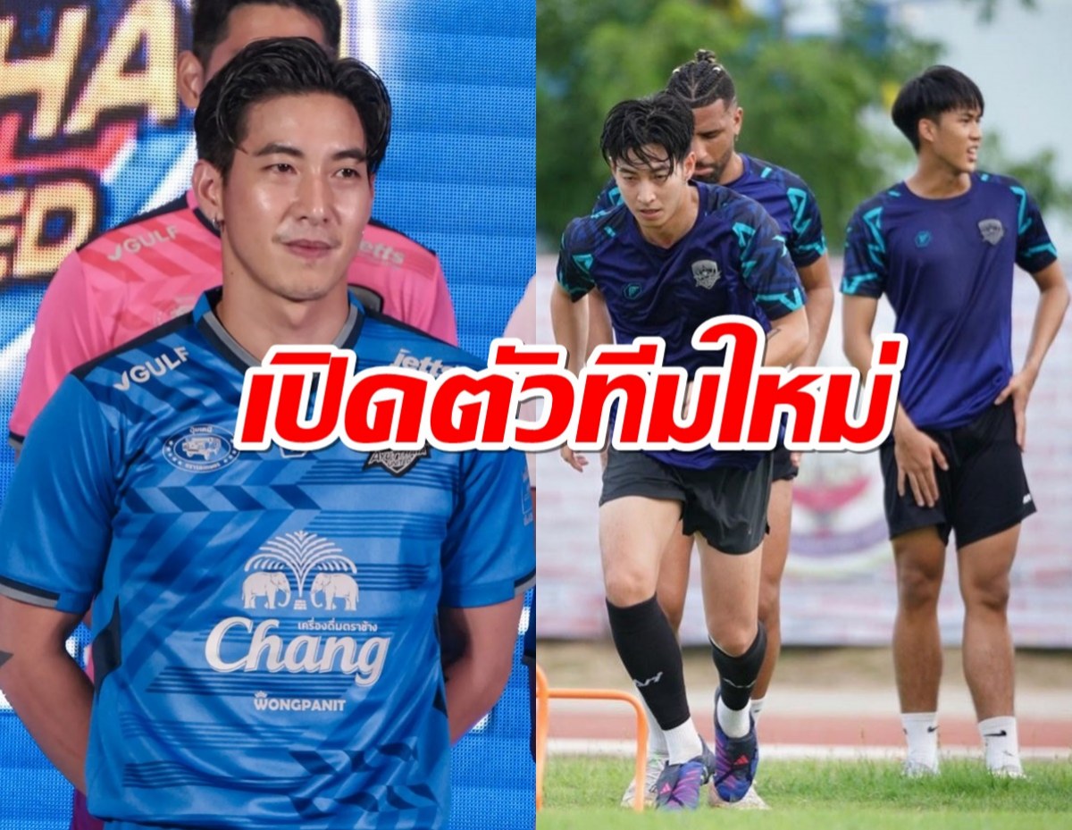 นักบอลโตโน่ เปิดตัวทีมใหม่แฟนกรี๊ดฮอลแตก