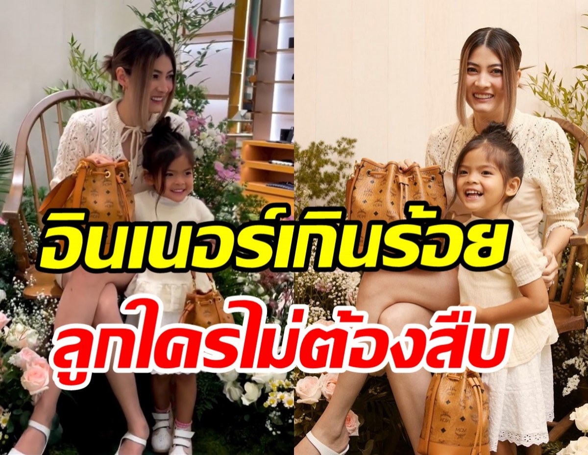 ทายาทหมื่นล้านโพสสู้กล้อง อินเนอร์แน่นถอดแบบซุปตาร์จากแม่เต็มๆ