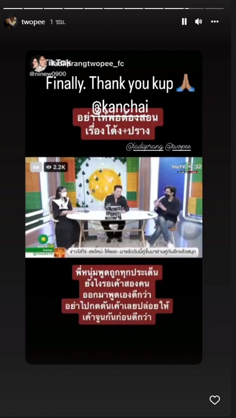 โต้ง ทูพี ขอบคุณ หนุ่ม กรรชัย พูดแทนใจปมข่าวเลิกปรางทุกคำ!!