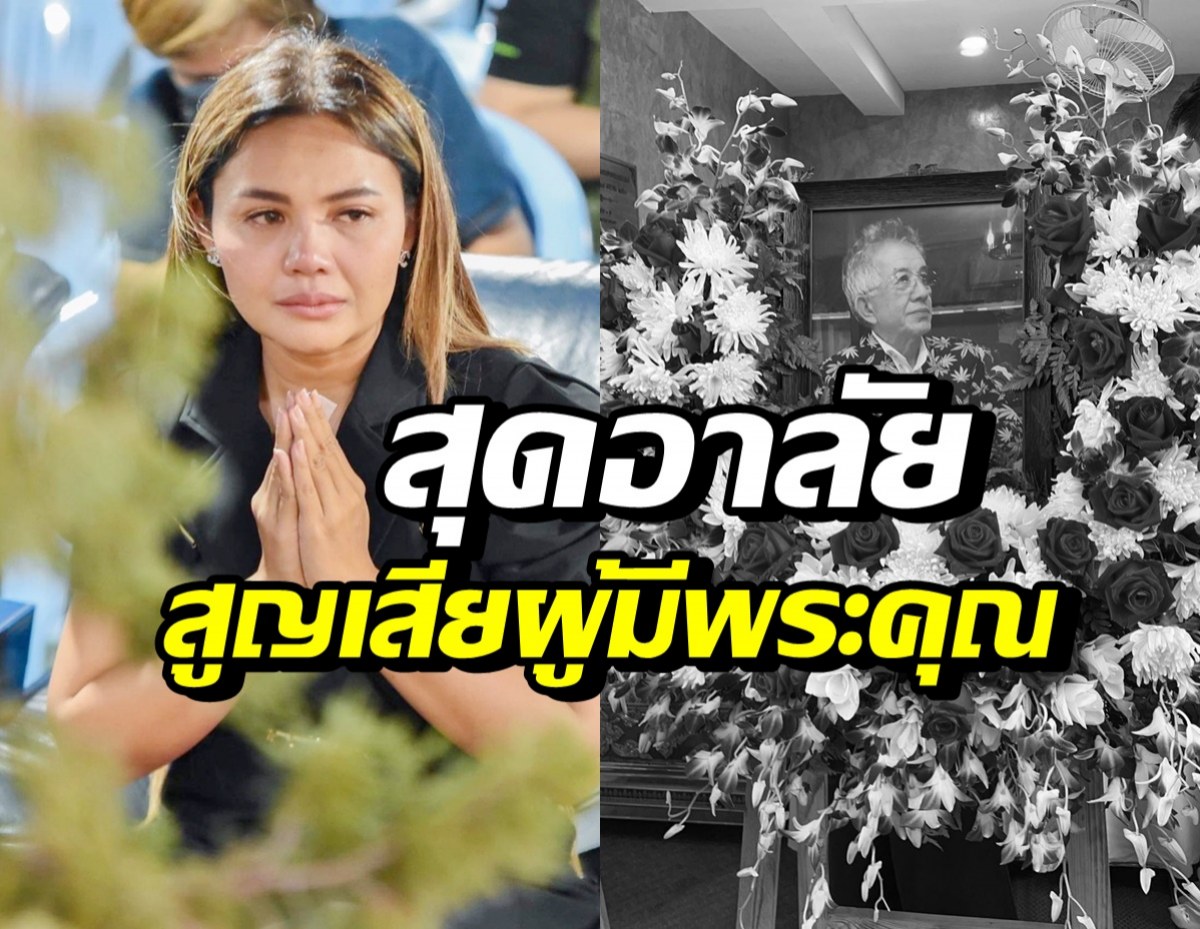 ตั๊กแตน ชลดา ร่ำไห้หนักเจอข่าวร้ายที่สุด ร้องเพลงลาผู้มีพระคุณ