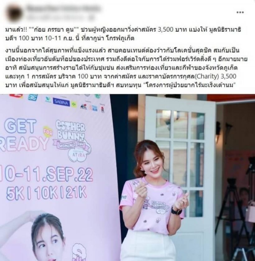 ก้อยโต้ดราม่าค่าสมัคร3,500แต่บริจาค100เดียว ความจริงเป็นแบบนี้