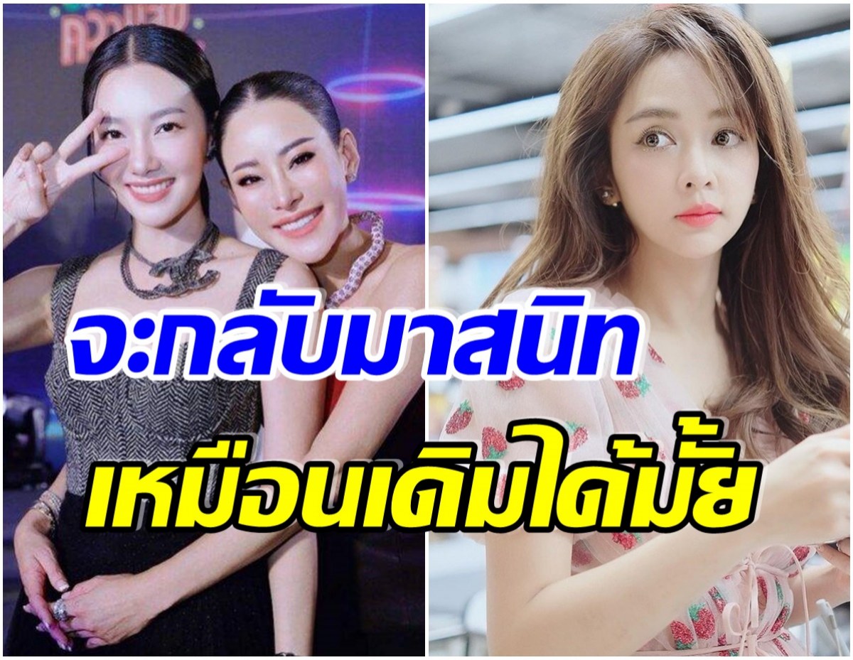 หนิง ปณิตา เคลียร์ชัด ความสัมพันธ์เเก๊งพื่อนสนิทจะกลับมาเหมือนเดิมไหม?