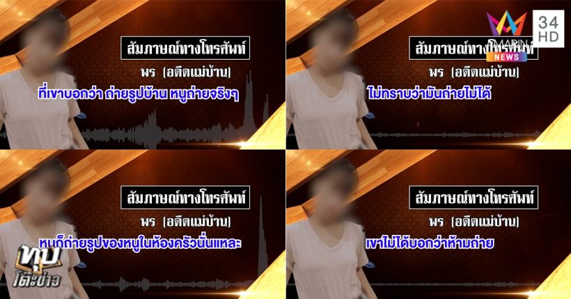 ฟัง2ด้าน แม่ขวัญ VS อดีตแม่บ้าน เปิดใจพร้อมโชว์จานข้าวหมา