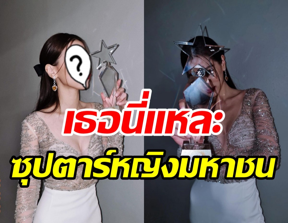  ปังแบบไม่ค้านสายตา! นางเอกตัวท็อปคว้ารางวัลซุปตาร์หญิงมหาชน