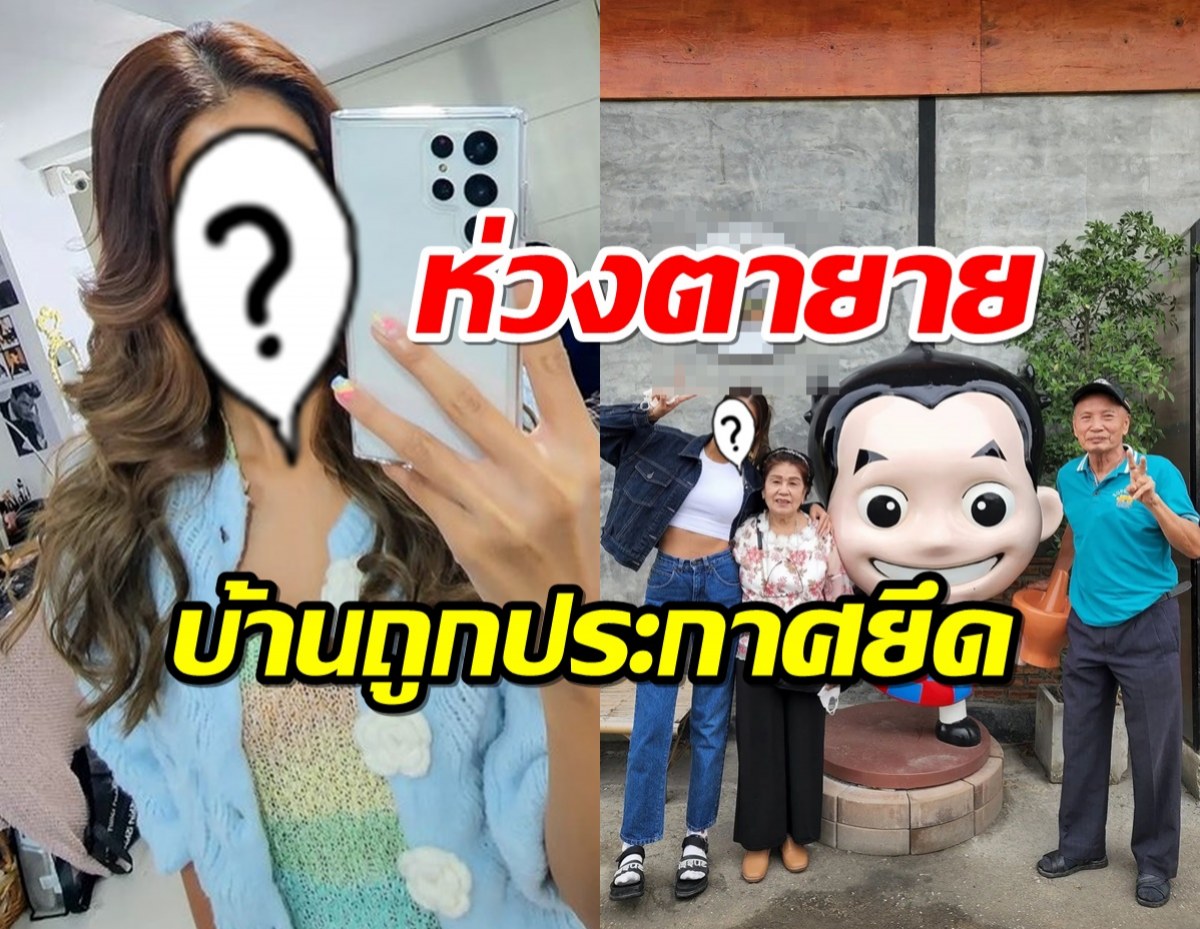 ดาราสาว น้ำตานอง บ้านถูกประกาศยึด สงสารตา-ยาย