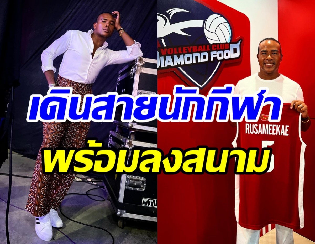 นักแสดงอารมณ์ดีเดินสายกีฬา เซ็นสัญญานักวอลเลย์บอลอาชีพแล้ว!