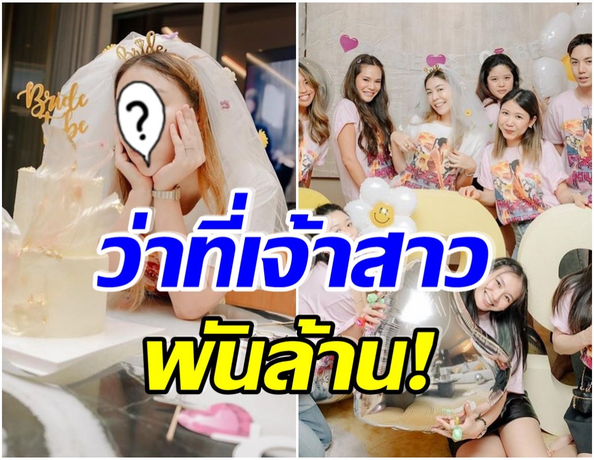 ยินดีสนั่น! ไฮโซสาวพันล้าน ถูกเพื่อนสนิทเซอร์ไพรส์ จัดปาร์ตี้ฉลองสละโสด