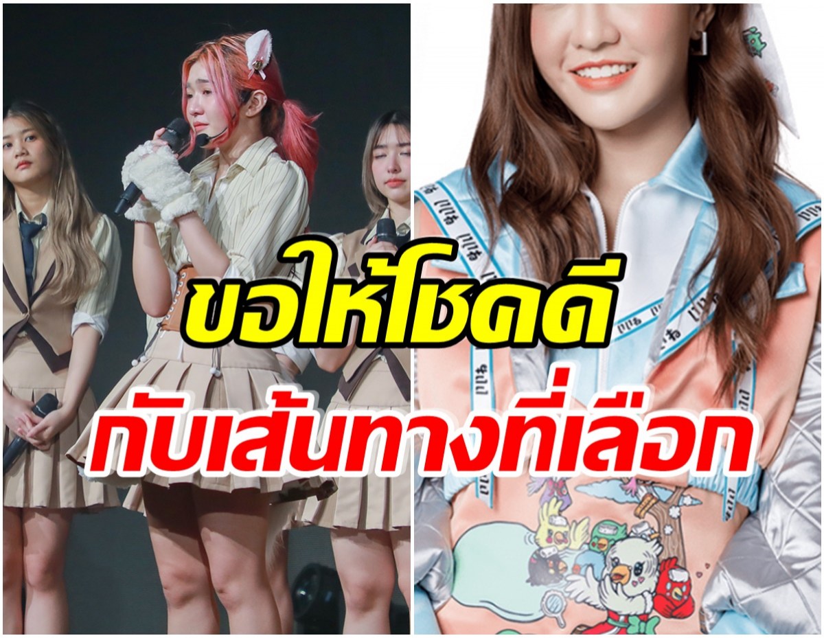 เเฟนๆเศร้า! BNK48 ประกาศจบการศึกษาอีกคนเเล้ว