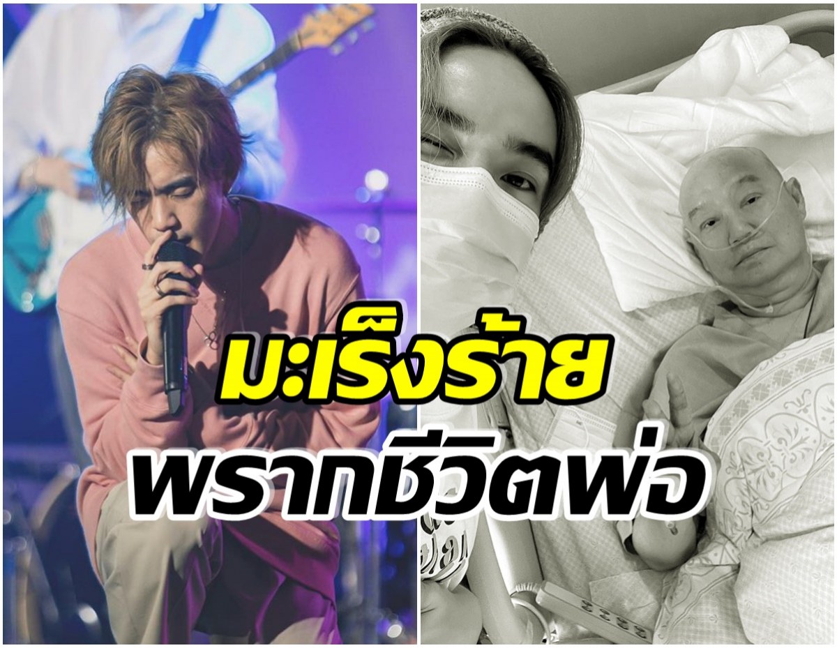 ภาพสุดท้าย! นักร้องหนุ่มโพสต์สุดเศร้า หลังสูญเสียคุณพ่อ